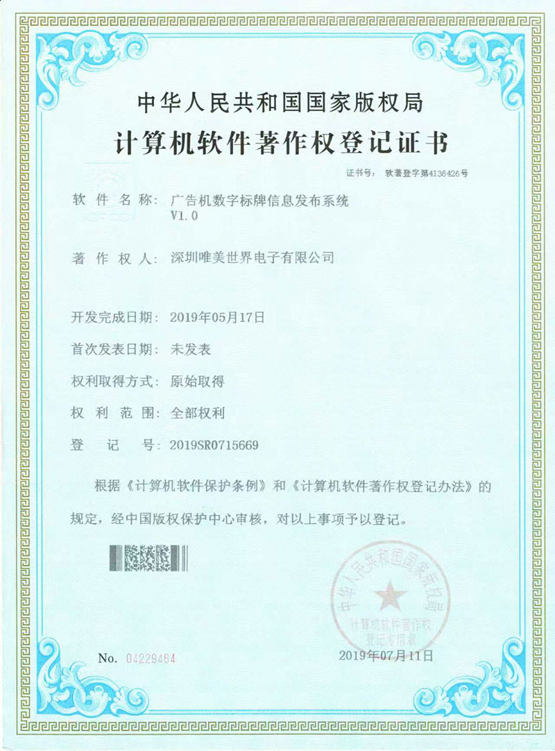 唯美智显创新技术获认可！广告机信息发布系统荣获版权