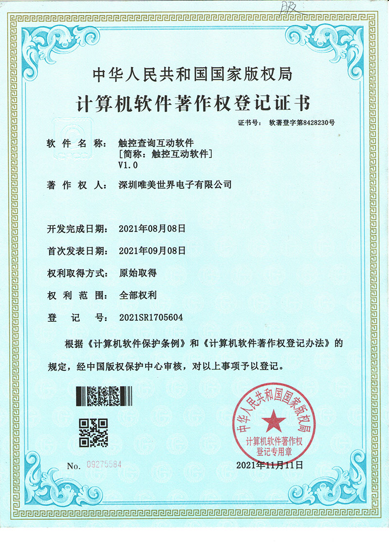 喜讯！唯美智显触控查询互动软件 V1.0 荣获国家版权登记 | 智能展示领域的新突破